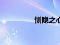 恻隐之心的拼音（恻隐）