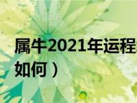 属牛2021年运程怎么样（属牛的2021年运势如何）