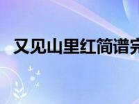 又见山里红简谱完整版（又见山里红简谱）