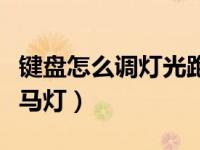 键盘怎么调灯光跑马灯亮（键盘怎么调灯光跑马灯）