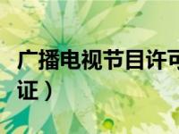 广播电视节目许可证费用（广播电视节目许可证）