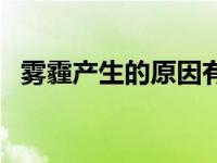 雾霾产生的原因有哪些（雾霾产生的原因）