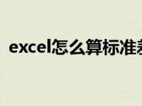 excel怎么算标准差?（excel怎么算标准差）