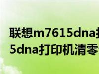 联想m7615dna打印机清零方法（联想m7615dna打印机清零步骤）