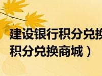 建设银行积分兑换商城全积分兑换（建设银行积分兑换商城）