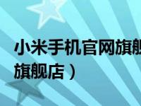 小米手机官网旗舰店官方网站（小米手机官网旗舰店）