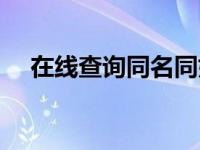 在线查询同名同姓（查同名同姓的网站）