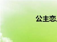 公主恋人0va无修风车