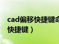 cad偏移快捷键命令为何不能使用（cad偏移快捷键）