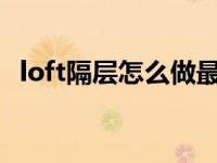loft隔层怎么做最省钱?（loft隔层怎么做）