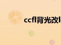 ccfl背光改led背光（ccfl背光）