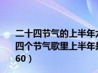 二十四节气的上半年六二一下半年八二三是什么意思（二十四个节气歌里上半年是六廿一下半年是八廿三是什么意思_360）