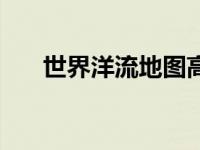 世界洋流地图高清版大图（世界洋流）