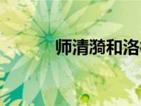 师清漪和洛神谁是攻（师清漪）