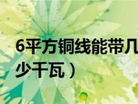 6平方铜线能带几千瓦（16平方铜线能承受多少千瓦）