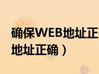 确保WEB地址正确 无法显示此页（确保web地址正确）
