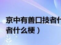 京中有善口技者什么梗怎么读（京中有善口技者什么梗）