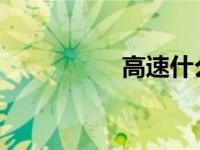 高速什么时候开始收费
