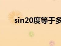 sin20度等于多少（sin0度等于多少）