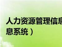 人力资源管理信息系统简称（人力资源管理信息系统）