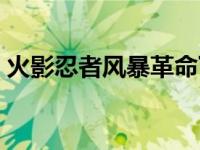 火影忍者风暴革命下载（火影忍者革命下载）
