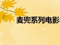 麦兜系列电影粤语（麦兜系列电影）