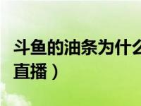 斗鱼的油条为什么不直播了（斗鱼油条怎么不直播）