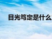 目光笃定是什么意思（笃定是什么意思）