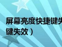 屏幕亮度快捷键失效怎么回事（屏幕亮度快捷键失效）