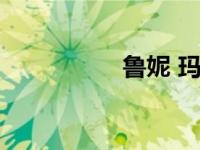 鲁妮 玛拉（鲁尼玛拉）