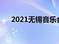 2021无锡音乐会（今永纱奈作品大全）