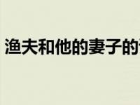 渔夫和他的妻子的读后感（渔夫和他的妻子）