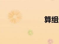 算组词（笼组词）