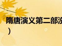 隋唐演义第二部没有播出吗（隋唐演义第二部）