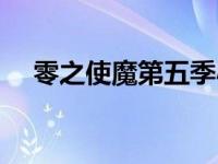 零之使魔第五季小说（零之使魔第五季）