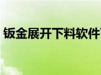 钣金展开下料软件下载（钣金展开下料软件）