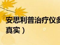 安思利普治疗仪多少钱一台（安思利普治疗仪真实）
