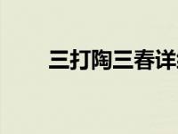 三打陶三春详细介绍（三打陶三春）