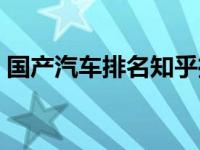 国产汽车排名知乎推荐（国产汽车排名知乎）