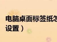 电脑桌面标签纸怎么设置（电脑桌面标签怎么设置）