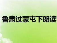 鲁肃过蒙屯下朗读节奏划分（鲁肃过蒙屯下）