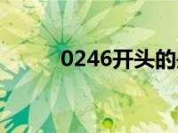 0246开头的是什么电话（0246）