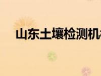 山东土壤检测机构（山东土壤检测公司）