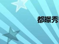 都暻秀图片（都暻秀）