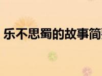 乐不思蜀的故事简要概括（乐不思蜀的故事）