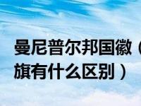 曼尼普尔邦国徽（曼尼普尔邦的国旗和中国国旗有什么区别）