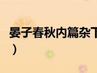 晏子春秋内篇杂下的意思（晏子春秋内篇杂下）