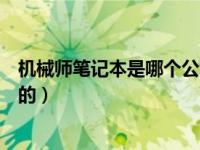 机械师笔记本是哪个公司的品牌（机械师笔记本是哪个公司的）