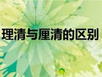 理清与厘清的区别 流程（理清与厘清的区别）