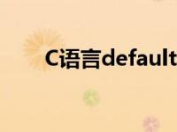 C语言default用法（c语言default）